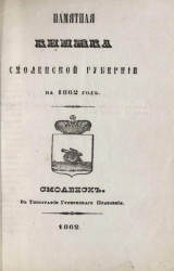 Памятная книжка Смоленской губернии на 1862 год. Часть 1