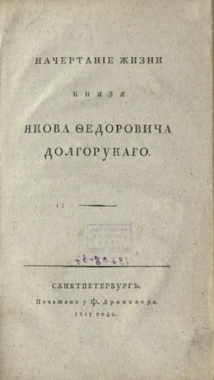 Начертание жизни князя Якова Федоровича Долгорукого