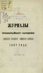 Журналы чрезвычайного собрания Елецкого уездного земского собрания 1867 года