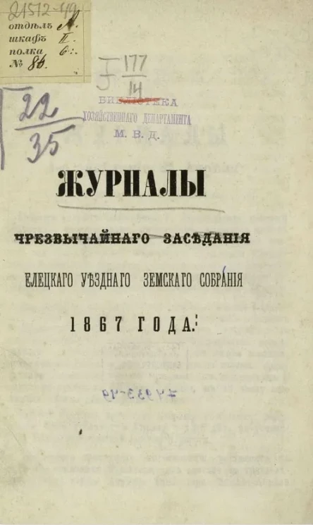Журналы чрезвычайного собрания Елецкого уездного земского собрания 1867 года