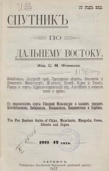 Спутник по Дальнему Востоку 1911-1912 года