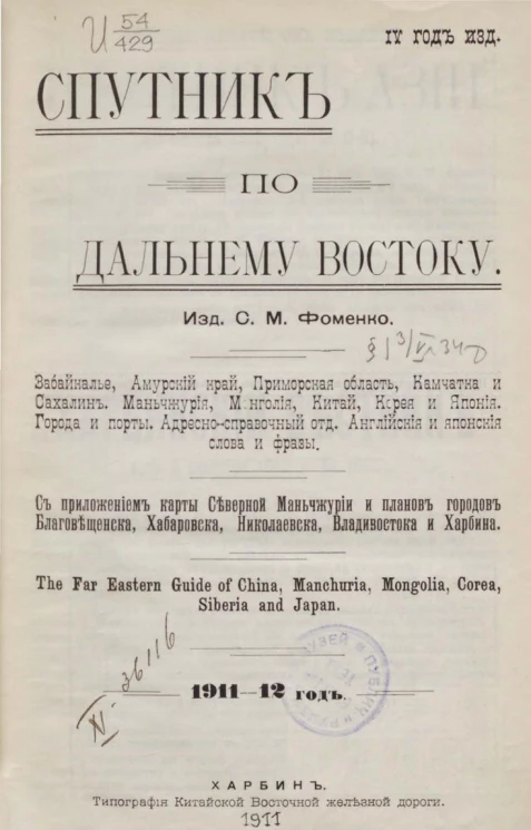 Спутник по Дальнему Востоку 1911-1912 года
