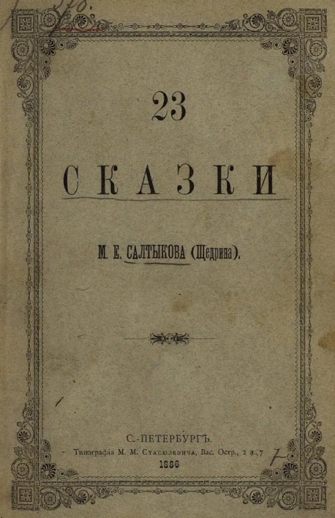23 сказки М.Е. Салтыкова (Щедрина)