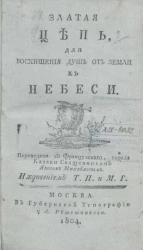 Златая цепь, для восхищения душ от земли к небеси