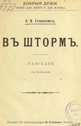 Добрые души. Чтение для детей и для народа. В шторм. Рассказ. Издание 2