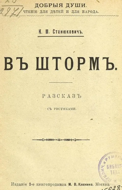 Добрые души. Чтение для детей и для народа. В шторм. Рассказ. Издание 2