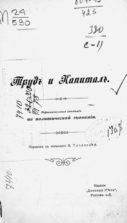 Бернард Шапиро. Труд и капитал. Первоначальные сведения по политической экономии