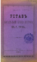 Устав Богадельни купца Петрова в городе Туле