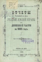 Отчеты Ростовской на Дону уездной земской управы по денежной части за 1885 год