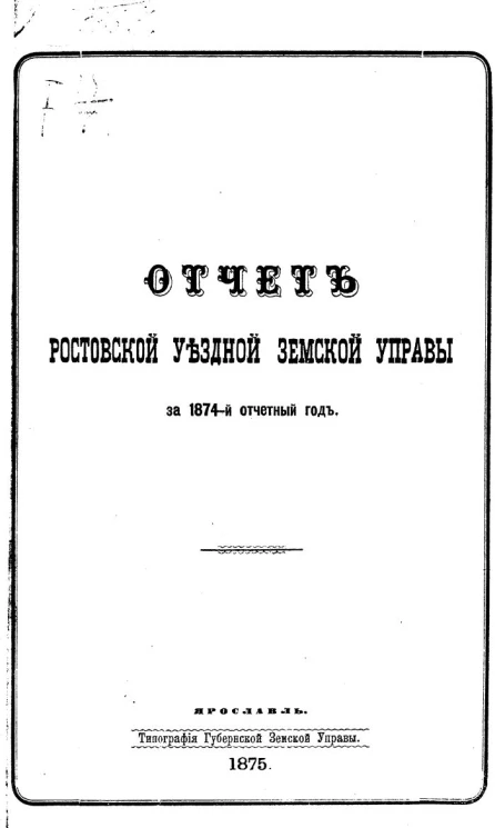 Отчет Ростовской уездной земской управы за 1874 отчетный год