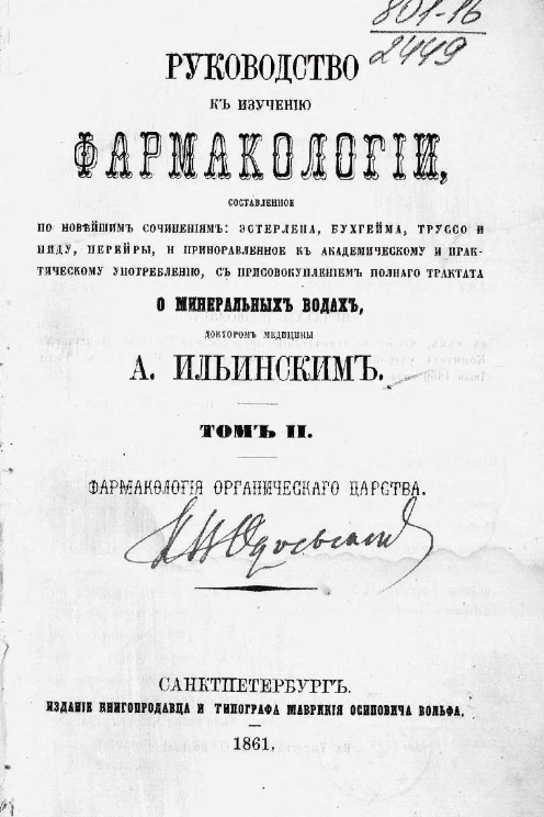 Руководство к изучению фармакологии. Том 2. Фармакология органического царства