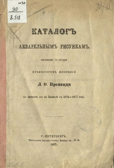 Каталог акварельным рисункам, писанным с натуры профессором живописи Л.О. Премацци в бытность его на Кавказе с 1874-1877 года