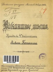 Вакантное место. Комедия в 4 действиях 
