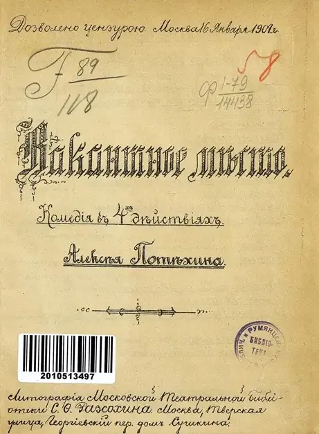 Вакантное место. Комедия в 4 действиях 
