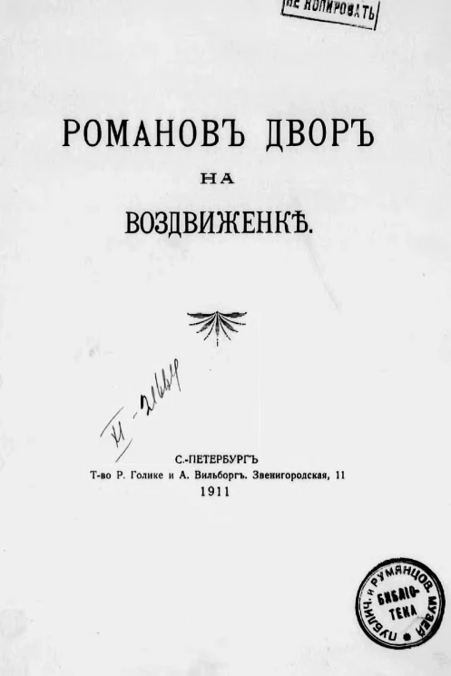 Романов двор на Воздвиженке