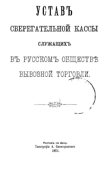 Устав сберегательной кассы служащих в Русском обществе вывозной торговли