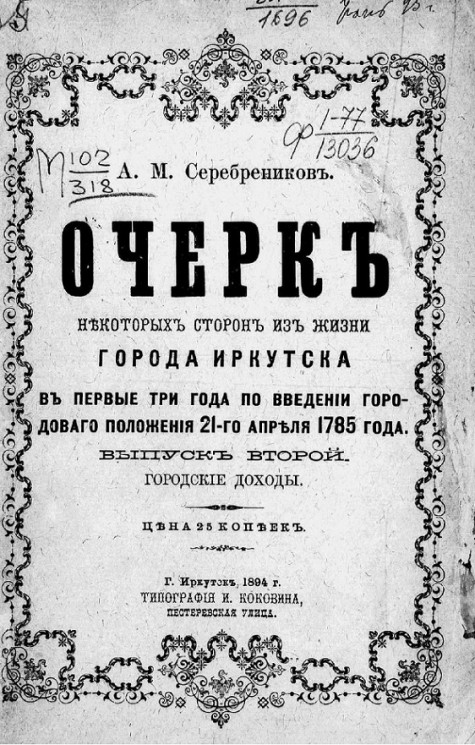 Очерк некоторых сторон из жизни города Иркутска в первые три года по введении Городового положения 21-го апреля 1785 года. Выпуск 2. Городские доходы