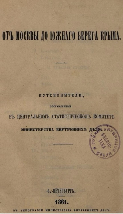 От Москвы до Южного берега Крыма