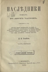 Наследники. Часть 1