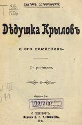 Дедушка Крылов и его памятник. Издание 2