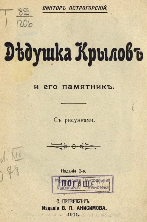 Дедушка Крылов и его памятник. Издание 2