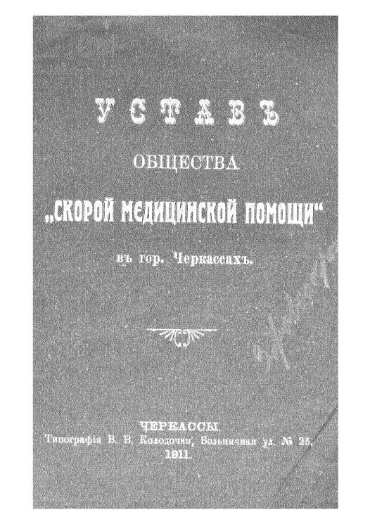 Устав общества скорой медицинской помощи в городе Черкассах