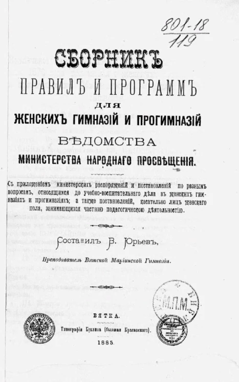 Сборник правил и программ для женских гимназий и прогимназий Ведомства Министерства народного просвещения 