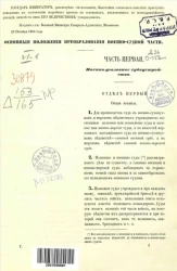 Основные положения преобразования военно-судной части. Часть 1. Военно-уголовное судоустройство