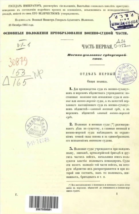 Основные положения преобразования военно-судной части. Часть 1. Военно-уголовное судоустройство