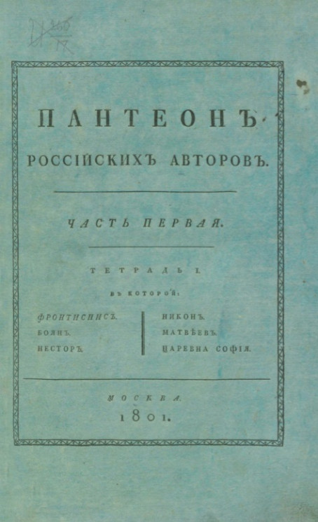 Пантеон российских авторов. Часть 1. Тетрадь 1