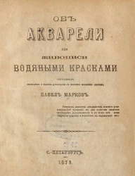 Об акварели или живописи водяными красками