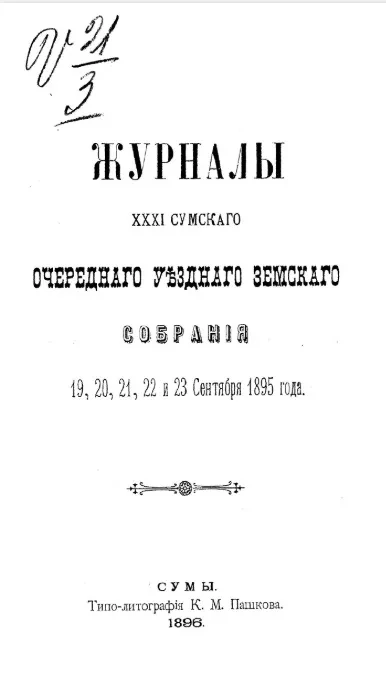 Журналы 21-го Сумского очередного уездного земского собрания 19, 20, 21, 22 и 23 сентября 1895 года