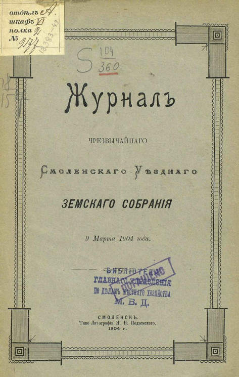 Журналы чрезвычайного Смоленского уездного земского собрания 9 марта 1904 года