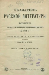 Указатель русской литературы по математике, чистым и прикладным естественным наукам за 1883 год. Серия 1. Год 12-й