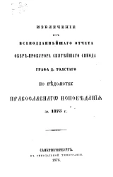 Извлечение из всеподданнейшего отчета обер-прокурора святейшего синода графа Д. Толстого по ведомству православного исповедания за 1875 год