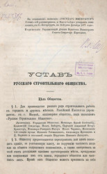 Устав русского строительного общества 