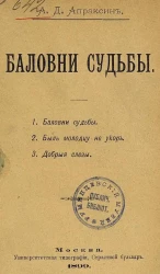 А.Д. Апраксин. Баловни судьбы