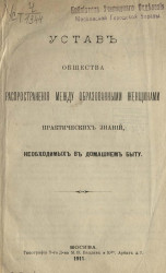 Устав общества распространения между образованными женщинами практических знаний, необходимых в домашнем быту. Издание 1911 года