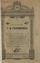 Сочинения Григория Алексеевича Головкова