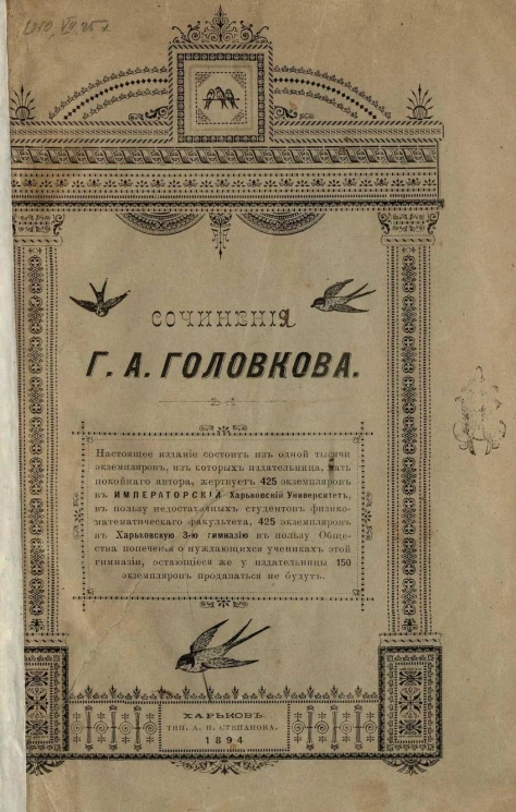 Сочинения Григория Алексеевича Головкова