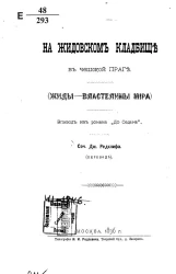 На жидовском кладбище в Чешской Праге. Жиды - властелины мира. Эпизод из романа "До Седана"