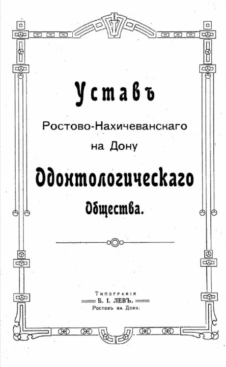 Устав Ростово-Нахичеванского на Дону Одонтологического общества