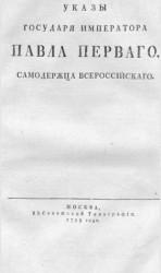 Указы государя императора Павла Первого, самодержца всероссийского. Издание 1799 года