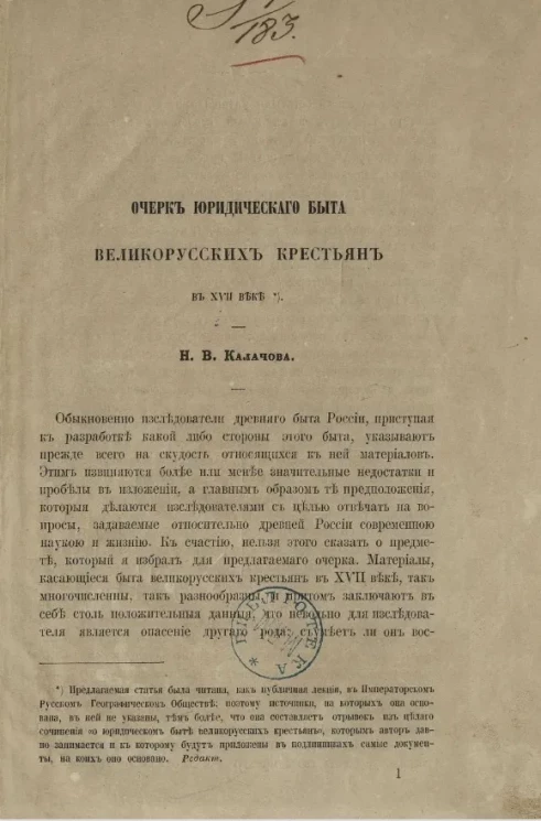 Очерк юридического быта великорусских крестьян в XVII веке
