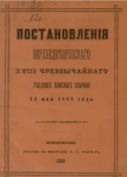 Постановления Верхнеднепровского 18-го чрезвычайного уездного земского собрания 14 мая 1888 года