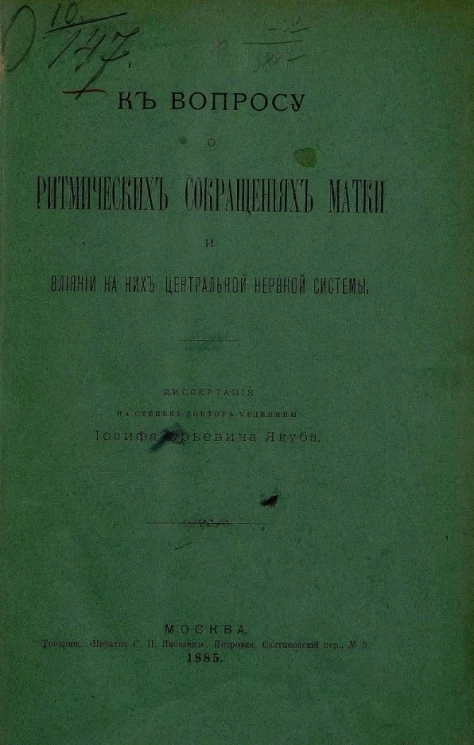 К вопросу о ритмических сокращениях матки и влиянии на них центральной нервной системы
