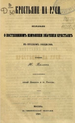 Крестьяне на Руси. Исследование о постепенном изменении значения крестьян в русском обществе