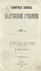 Памятная книжка и адрес-календарь Калужской губернии на 1861 год