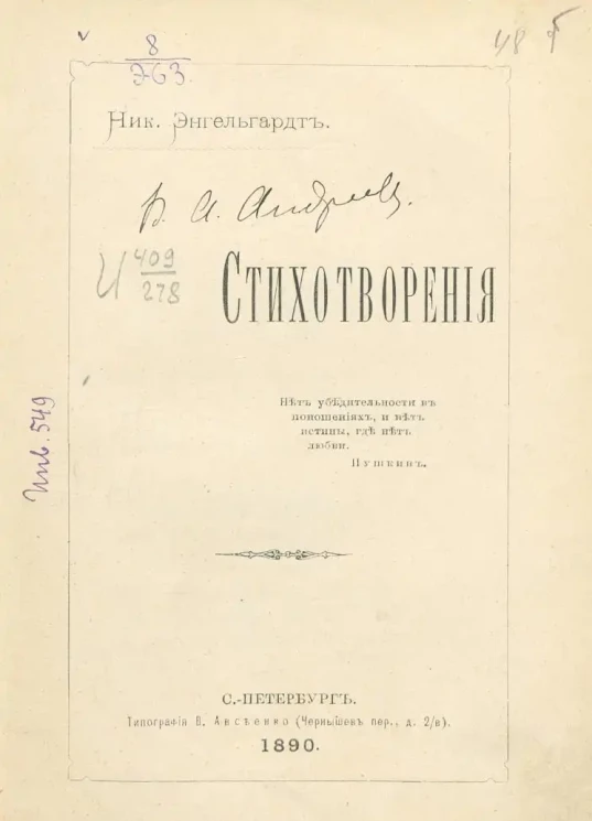 Ник. Энгельгардт. Стихотворения 