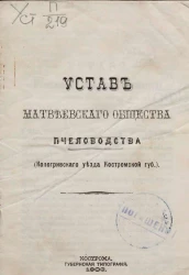 Устав Матвеевского общества пчеловодства (Кологривского уезда, Костромской губернии)